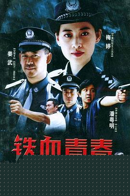 铁血青春