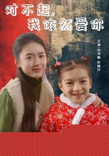 对不起，我依然爱你