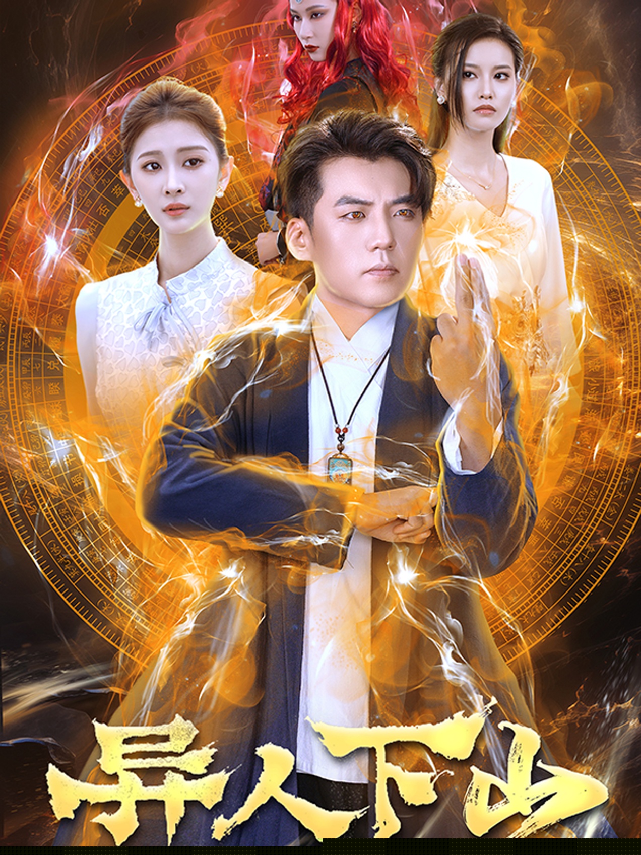 异人下山短剧版