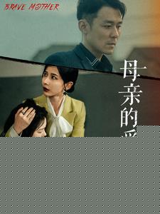 母亲的爱