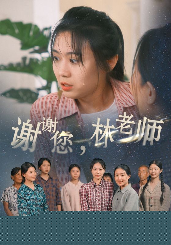 谢谢您，林老师