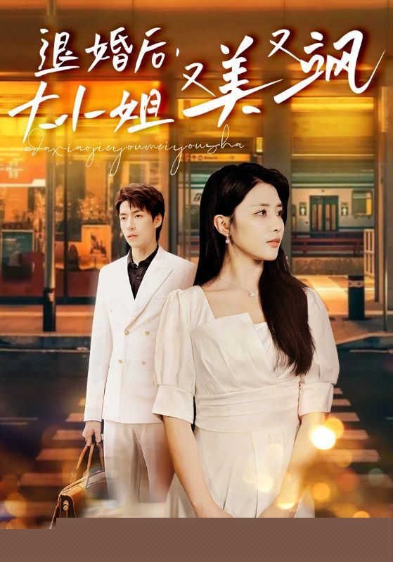 退婚后，大小姐又美又飒