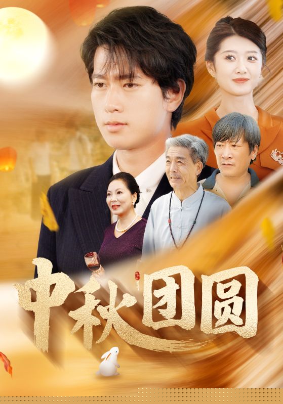 中秋团圆