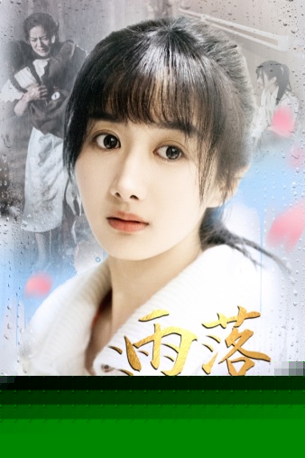 雨落花正开