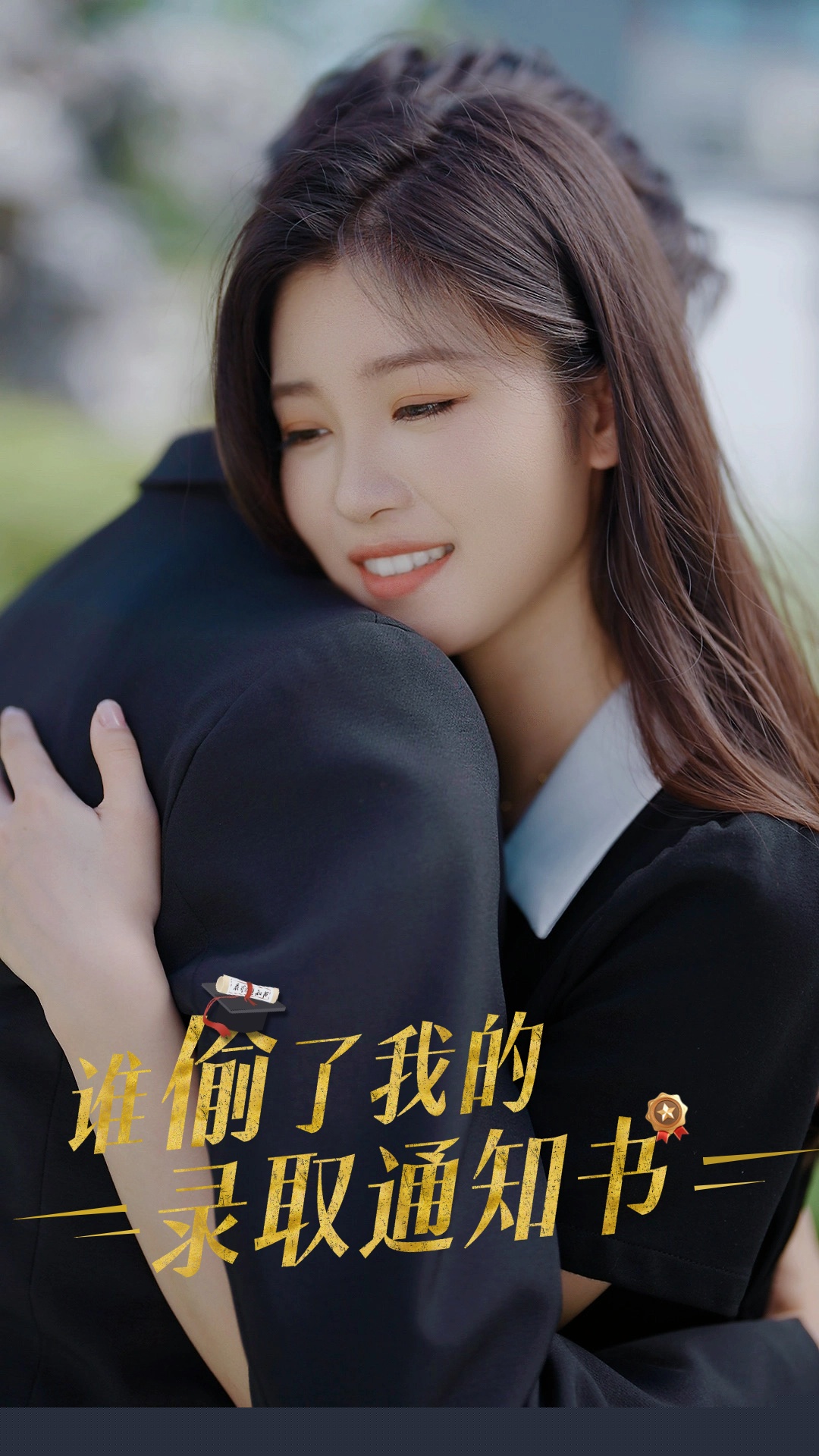 谁偷取了我的录取通知书