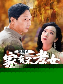 逆鳞之家有不孝女