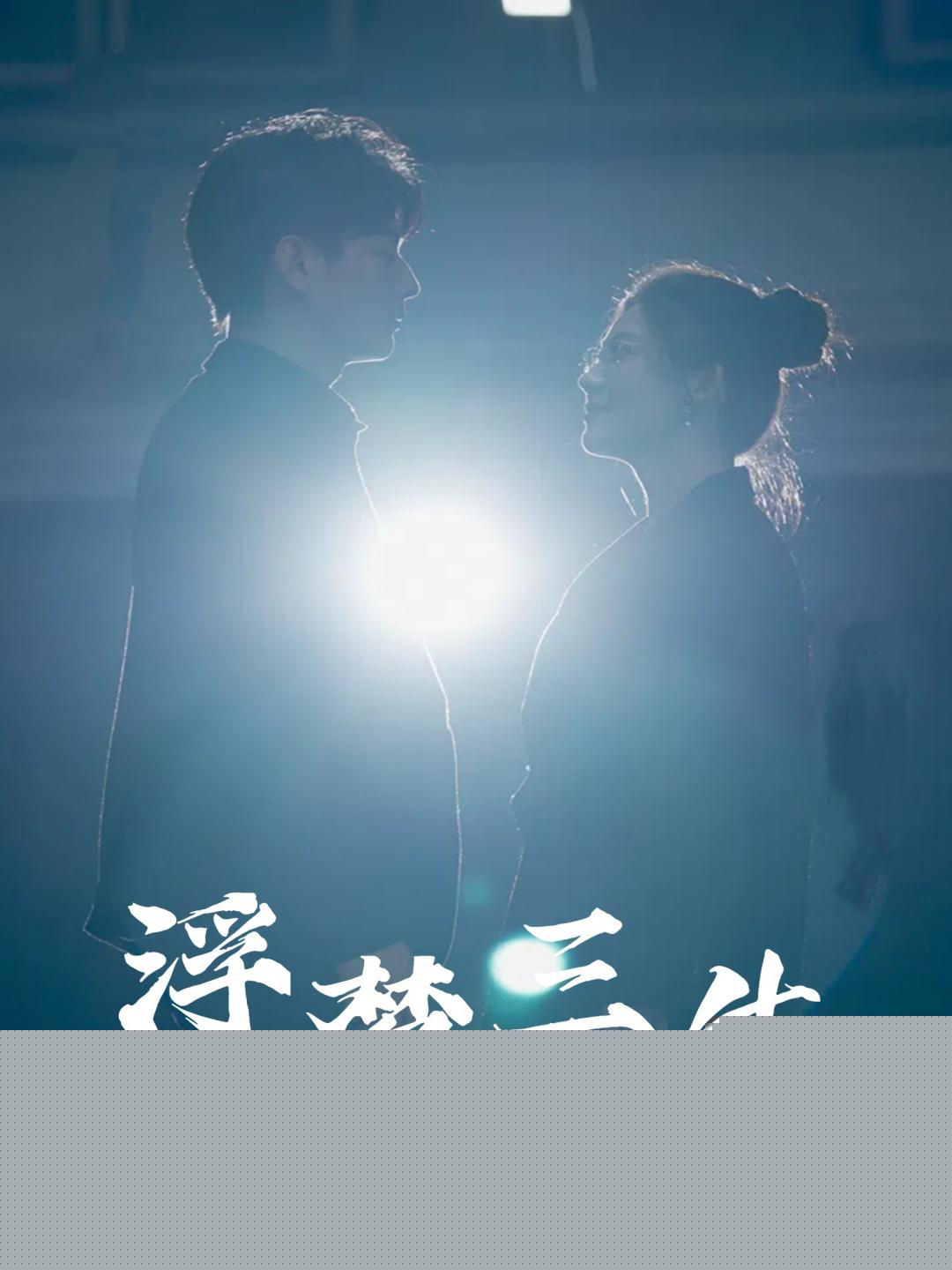 浮梦三生