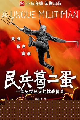 民兵葛二蛋