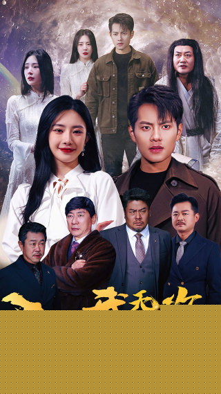 下山后我无敌$新版：破茧