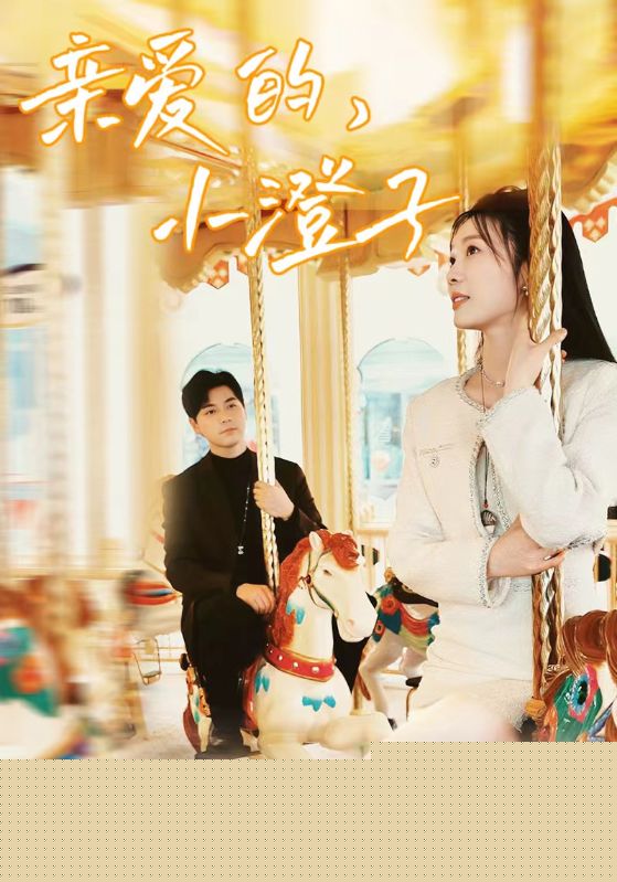 亲爱的，小橙子