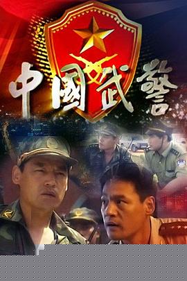 中国武警