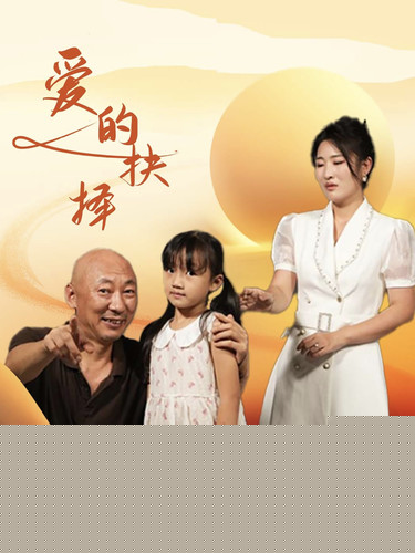 爱的抉择