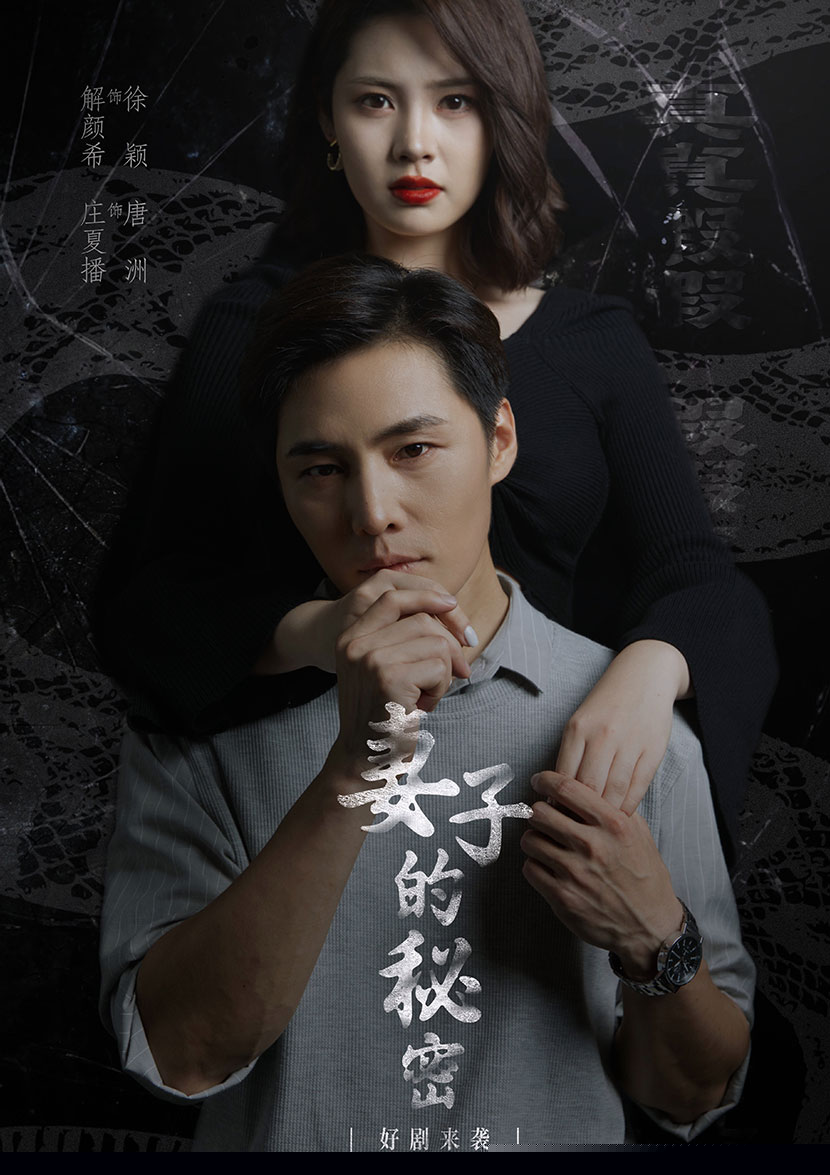 妻子不能说的秘密&妻子的秘密