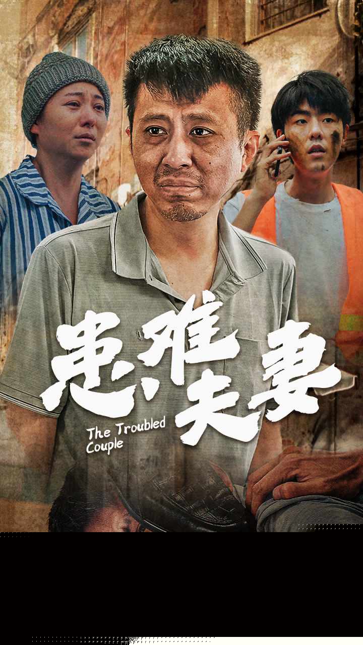 患难夫妻