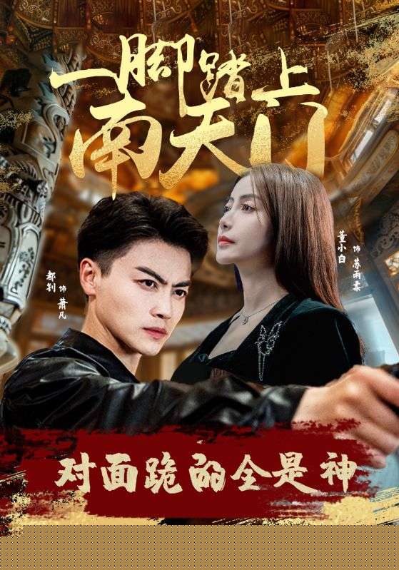 一脚踏上南天门，对面跪的全是神