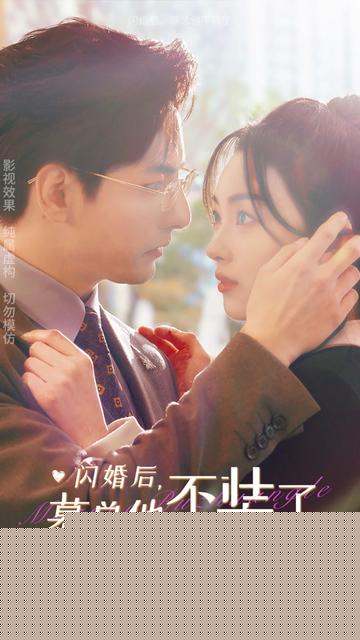 闪婚后，慕总他不装了