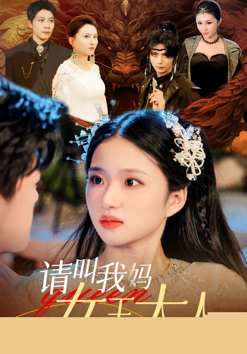 请叫我妈女王大人