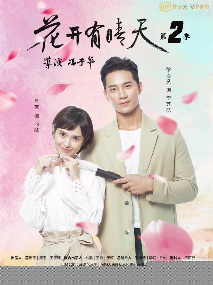 花开有晴天第二季