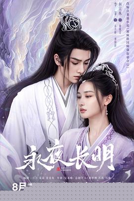 永夜长明