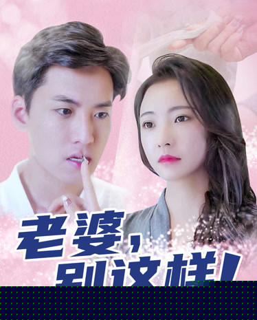 老婆别这样