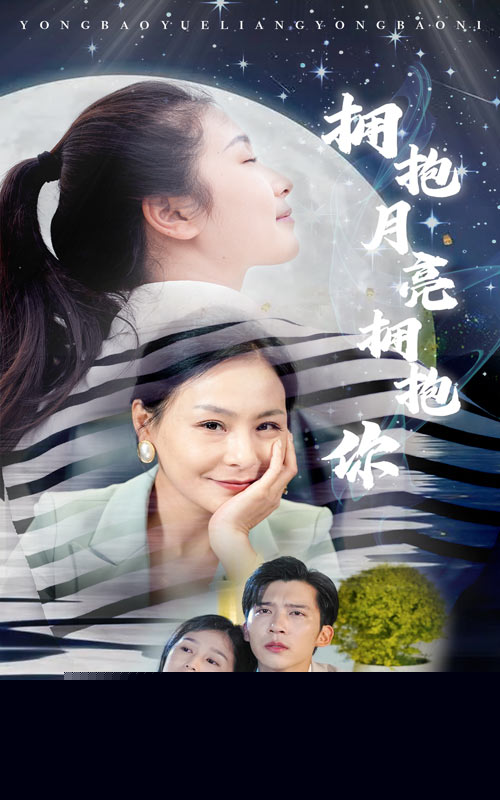 拥抱月亮拥抱你
