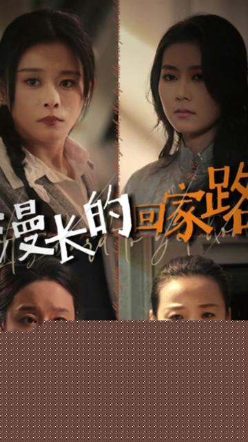 漫长的回家路