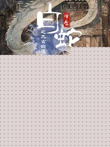 白蛇浮生之九玄白曦