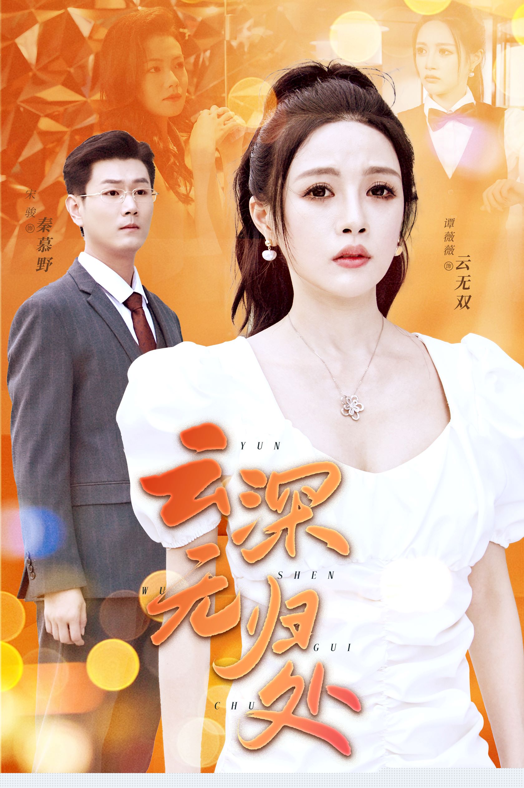 云深无归处