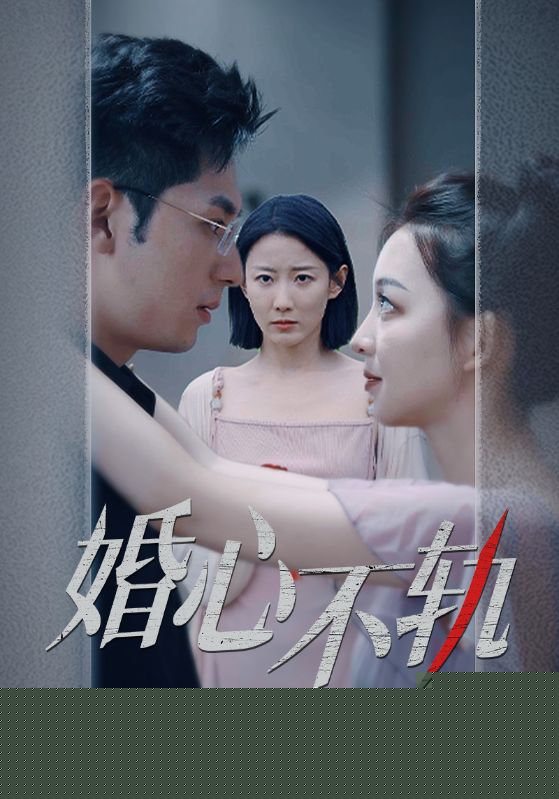 婚心不轨