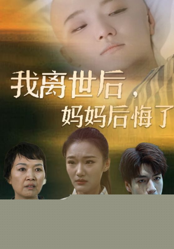 我离世后，妈妈后悔了