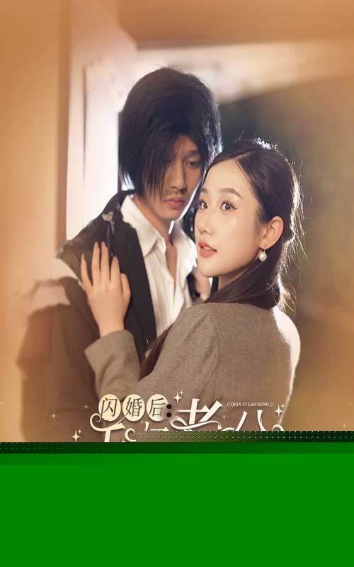 闪婚后，千亿老公狂宠我