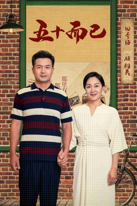 五十而已