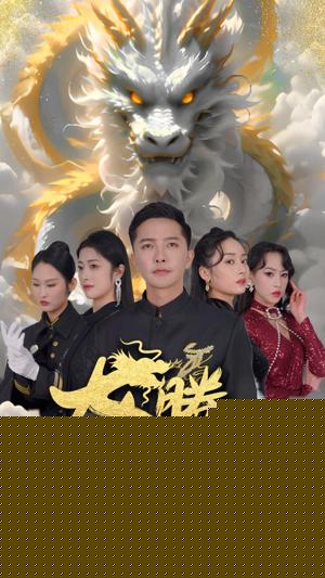 龙腾四海短剧版