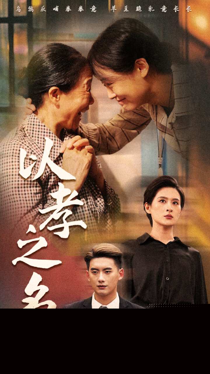 以孝之名