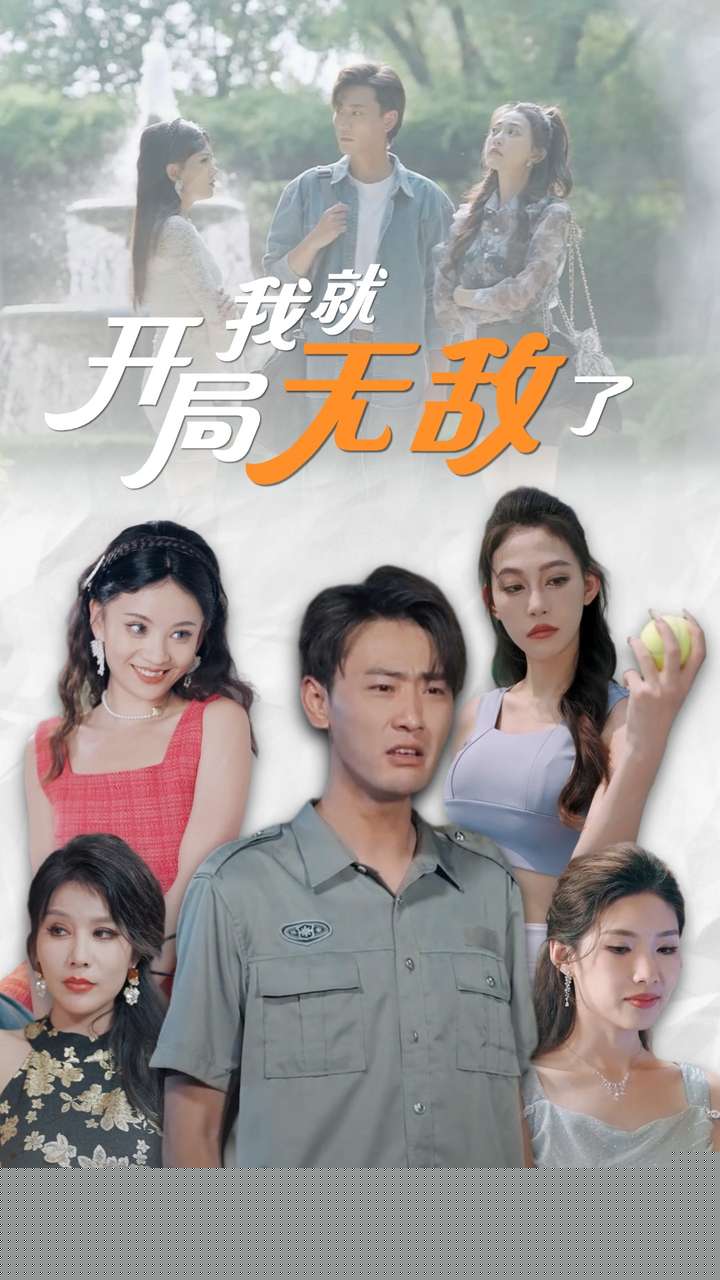 开局我就无敌了$美女房客俏房东