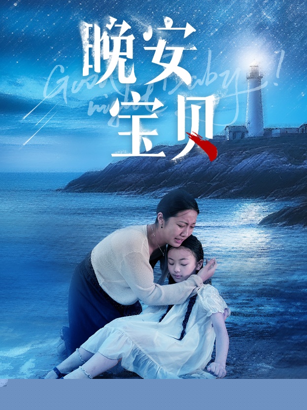 晚安宝贝