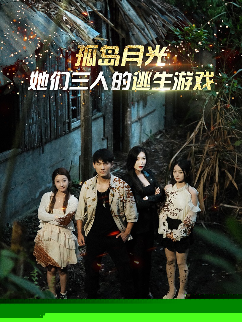孤岛月光：她们三人的逃生游戏