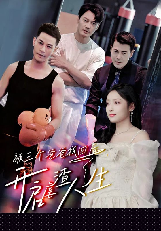 被三个爸爸找回后，开启虐渣人生