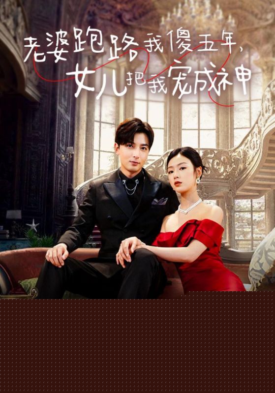 老婆跑路我傻五年，女儿把我宠成神