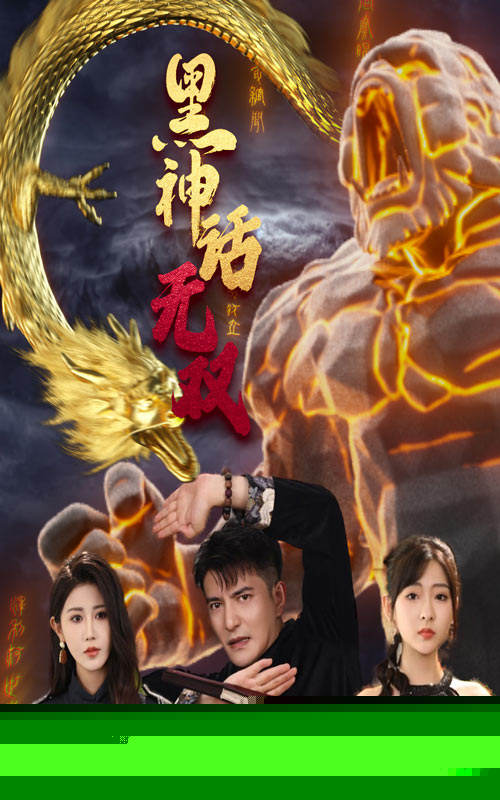 黑神话无双