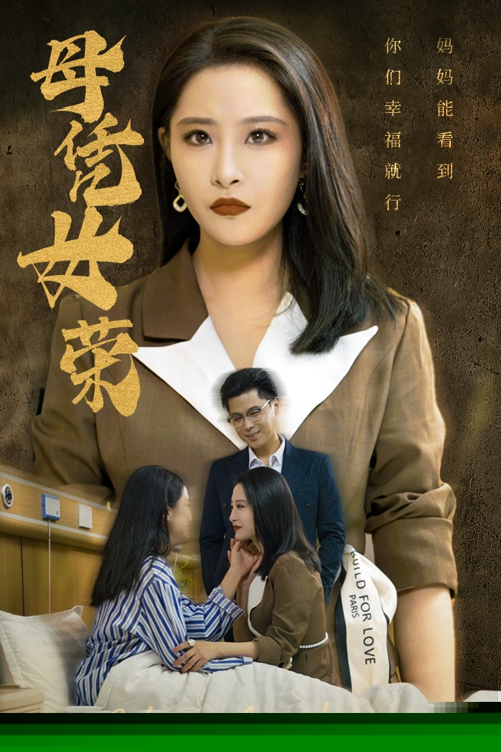 母凭女荣