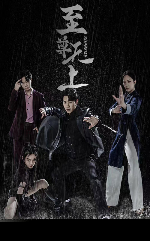 至尊无上