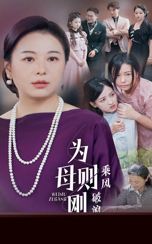 为母则刚，乘风破浪