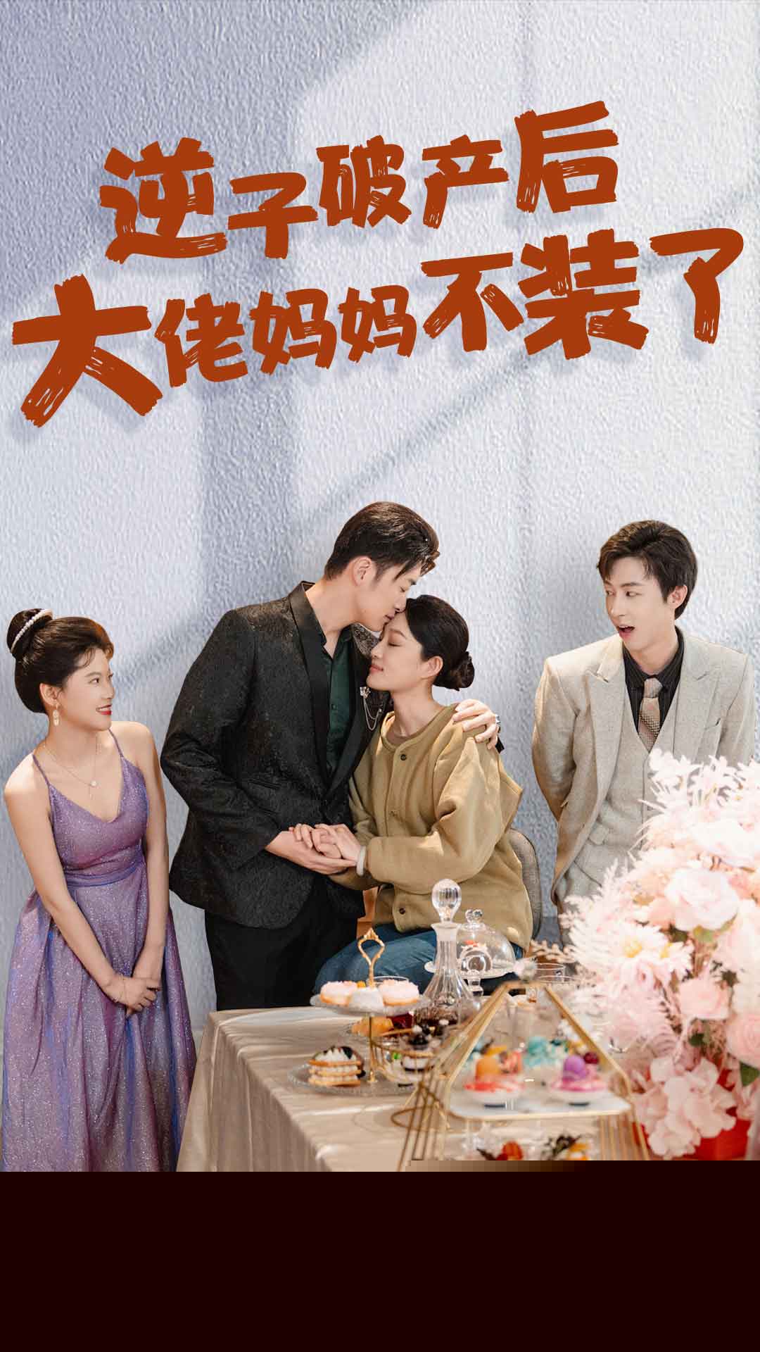 逆子破产后大佬妈妈不装了