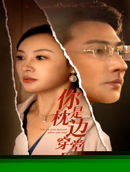 你是枕边穿堂风