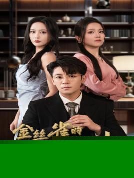 金丝雀的反击