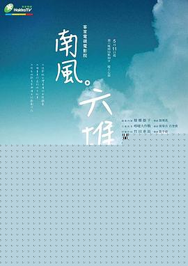 南风。六堆