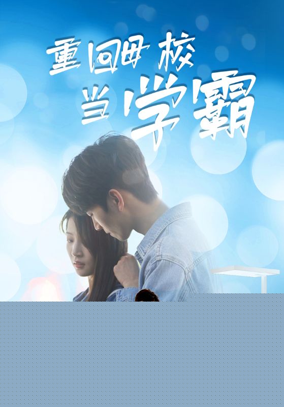 重回母校当学霸