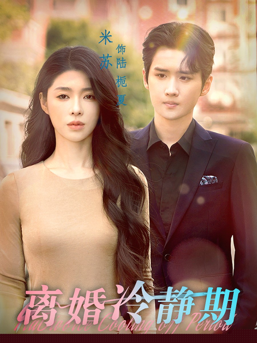 离婚冷静期