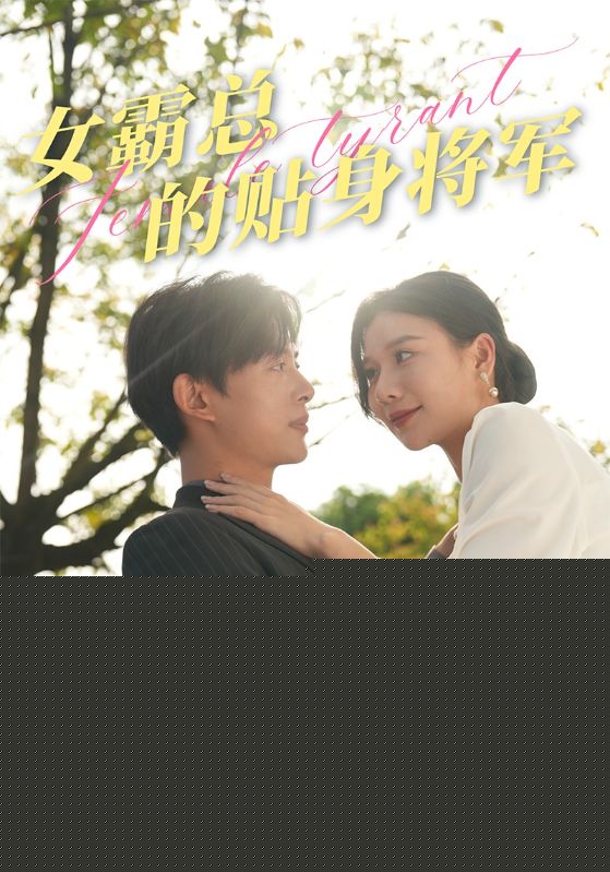 女霸总的贴身将军